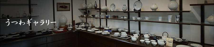 乃利陶窯器ギャラリー写真